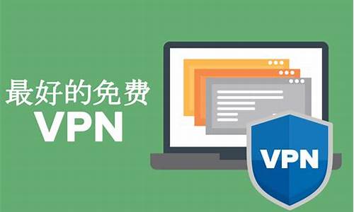 VPN推荐（如何选择最适合你的免费VPN）