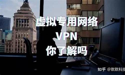 VPN是啥意思（了解VPN的基本概念）
