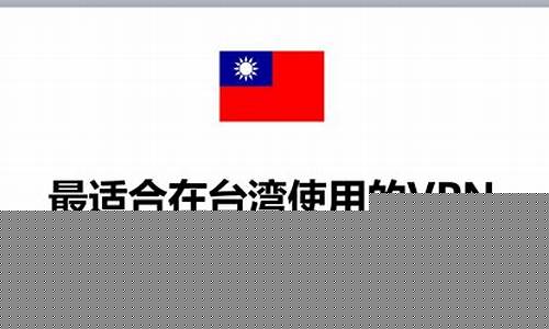 台湾VPN代理的选择（如何突破网络限制轻松上网）