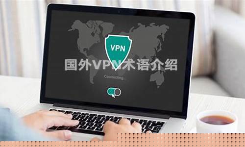 国外VPN软件排行（如何选择最适合的VPN软件）