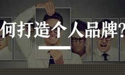 如何打造个人品牌（成功的创业秘诀）